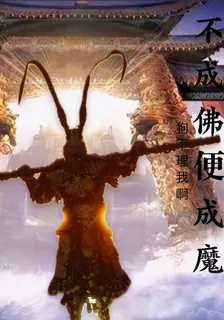 不成佛便成魔 封面