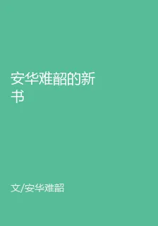 安華難韶的新書 封面