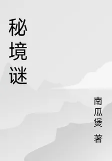 祕境謎 封面