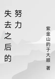 失去之後的努力 封面