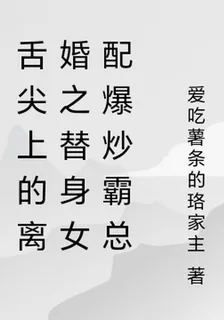 舌尖上的離婚之替身女配爆炒霸總 封面