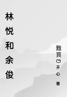 林悅和餘俊 封面