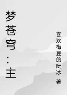 夢蒼穹：主 封面