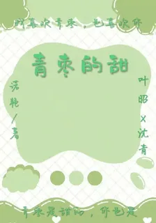 青棗的甜 封面