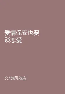愛情保安也要談戀愛 封面