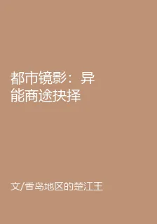 都市鏡影：異能商途抉擇 封面
