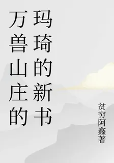 萬獸山莊的瑪琦的新書 封面