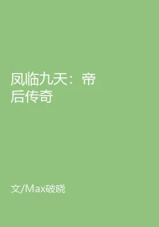 鳳臨九天：帝后傳奇 封面