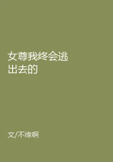 女尊我終會逃出去的 封面