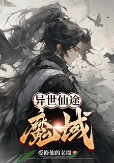 異世仙途：魔域 封面