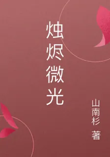 燭燼微光 封面