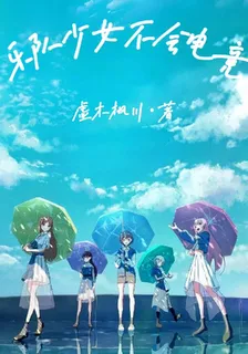 樂隊少女不會電競 封面