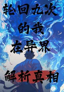 輪迴九次的我在異界解析真相 封面