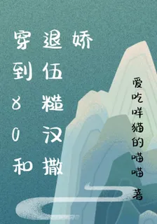 穿到80和退伍糙漢撒嬌 封面
