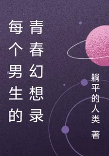 每個男生的青春幻想錄 封面