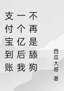 支付寶到賬一個億後我不再是舔狗 封面