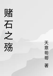 賭石之殤 封面