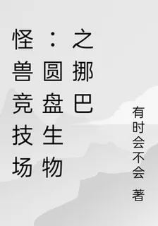 怪獸競技場：圓盤生物之挪巴 封面