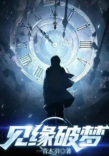 見緣破夢 封面