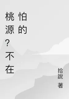 桃源？不在怕的 封面