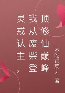 靈戒認主，我從廢柴登頂修仙巔峯 封面