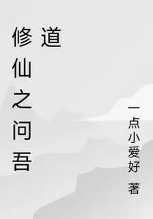 修仙之問吾道 封面