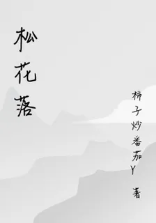 落松花 封面