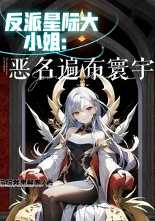 反派星際大小姐：惡名遍佈寰宇 封面