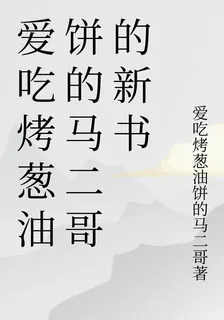 愛喫烤蔥油餅的馬二哥的新書 封面