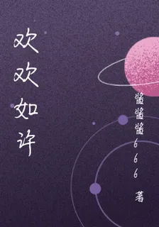 歡歡如許 封面
