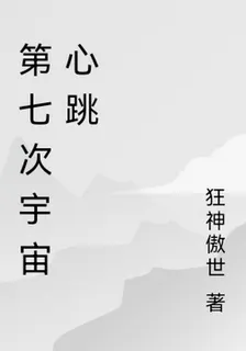 第七次宇宙心跳 封面
