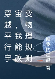 穿越平行宇宙，我能改變物理規則 封面