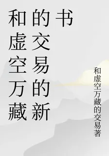 和虛空萬藏的交易的新書 封面