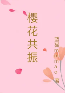 櫻花共振 封面