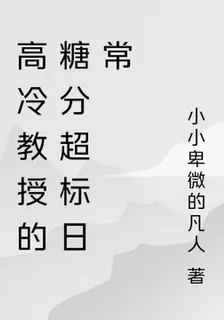 高冷教授的糖分超標日常 封面