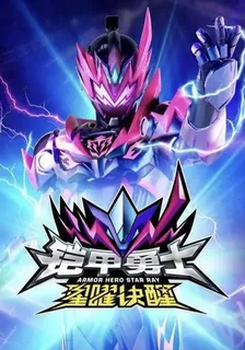 鎧甲勇士星鎧 封面