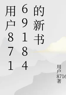 用戶87169184的新書 封面