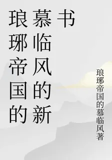 琅琊帝國的慕臨風的新書 封面