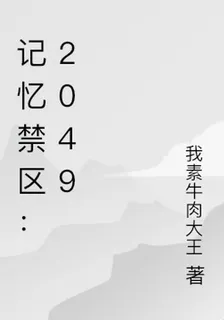 記憶禁區：2049 封面