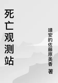 死亡觀測站 封面