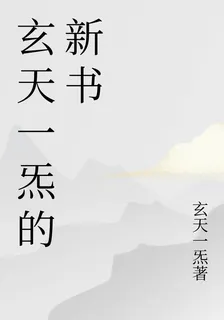 玄天一炁的新書 封面