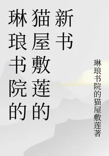 琳琅書院的貓屋敷蓮的新書 封面