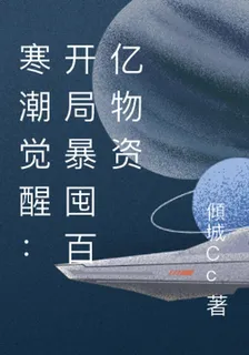 寒潮覺醒：開局暴囤百億物資 封面