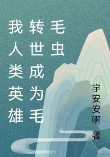 我人類英雄轉世成爲毛毛蟲 封面