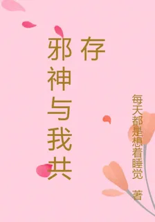 邪神與我共存 封面