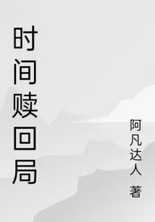 時間贖回局 封面
