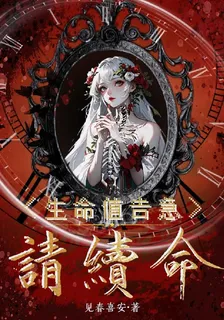 生命值告急！請續命 封面