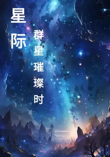 星際：羣星璀璨時 封面