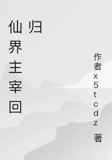 仙界主宰迴歸 封面