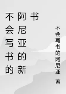 不會寫書的阿尼亞的新書 封面